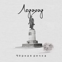 Звёзды сердца - Ледоход