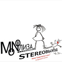 Босса - MONOЛИЗА