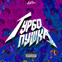 Турбо пушка - ДЕТИ RAVE