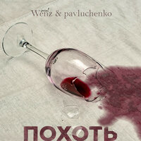 Похоть - pavluchenko