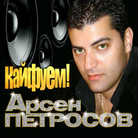 Ереван - Арсен Петросов
