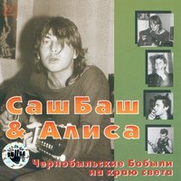 Галактическая комедия - Александр Башлачёв, Святослав Задерий