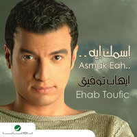 Asmak Eah - Ehab Tawfik
