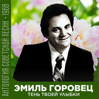 Смешное сердце - Эмиль Горовец