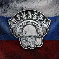 Без тебя - Декабрь