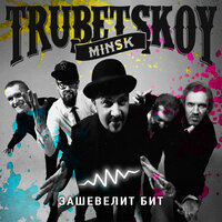 Крылья - Trubetskoy