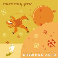 Будущее прекрасно - Нежное Это