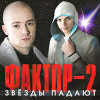 Родной город - Фактор 2