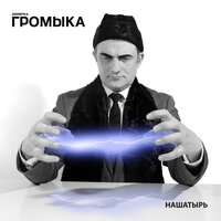 Кабель - ГРОМЫКА
