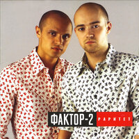 Паренёк - Фактор 2