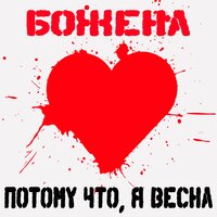 Сон - Божена