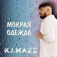 Мокрая одежда - Kamazz