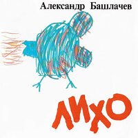 В чисто поле - Александр Башлачёв