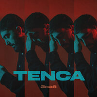 Знай - TENCA