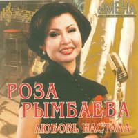 Актриса - Роза Рымбаева