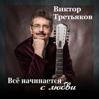 Аритмия - Виктор Третьяков