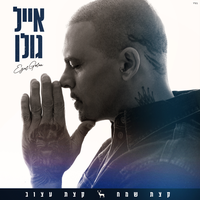 סוף של כל סיפור - Eyal Golan