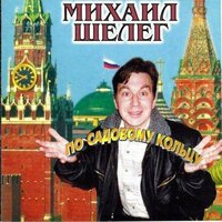 Закуси! - Михаил Шелег