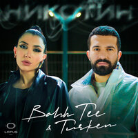 Никотин - Bahh Tee, Turken