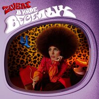 бери и беги - Zivert