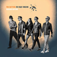 Балконофобия - The Hatters