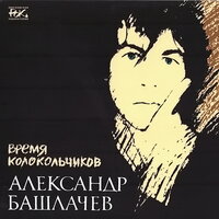 От винта! - Александр Башлачёв