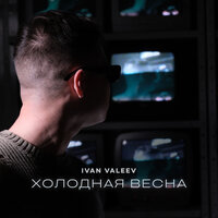 Холодная весна - IVAN VALEEV