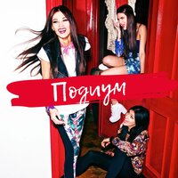 Стреляю в сердце - Подиум