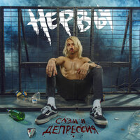 Спи спокойно - Нервы