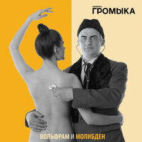Артём - ГРОМЫКА