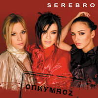 Дыши - SEREBRO