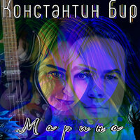 Марина - Алексей Страйк