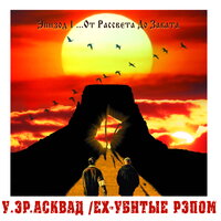 Игра Эфемерных Чувств - У.эР.А