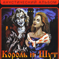 Прерванная любовь, или Арбузная корка - Король и Шут
