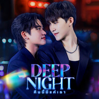 ตามใจ - Fellow Fellow