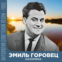 Синьорина - Эмиль Горовец