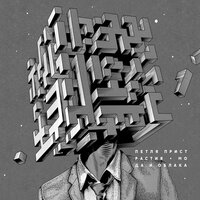 Груз - Петля Пристрастия