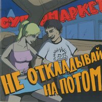 Для вас для всех - Супермаркет