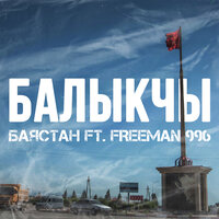 Балыкчы - Баястан