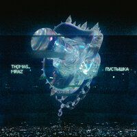 Скучно - Thomas Mraz
