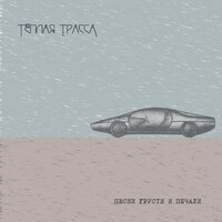 Победители - Тёплая Трасса