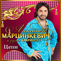 Зелёные глаза - Александр Марцинкевич