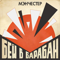 Отважным - МэнЧеСтер