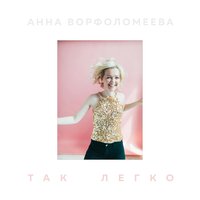 Одиссей - Анна Ворфоломеева