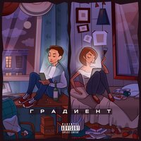 Траблмэйкер - H1GH