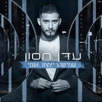 אין יותר מועדונים - Eden Hason