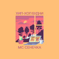 Учитель танцев - МС Сенечка
