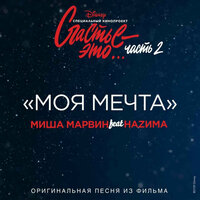 Моя мечта - Миша Марвин, НАZИМА