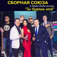 Я не я - Сборная Союза, Майя Подольская