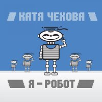 Холодно - Катя Чехова